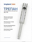 FRT-3.7/4.4 Трепан для удаления имплантата Ø3.5 мм